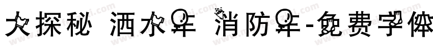 大探秘 洒水车 消防车字体转换